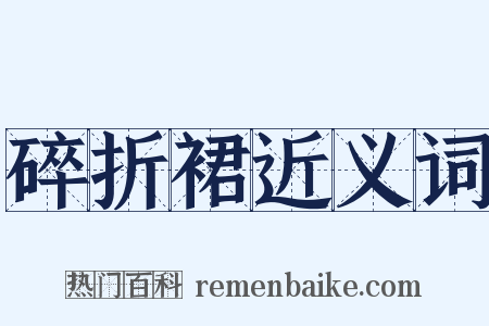 碎折裙近义词是什么意思的图片